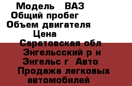 › Модель ­ ВАЗ 21010 › Общий пробег ­ 49 458 › Объем двигателя ­ 1 600 › Цена ­ 290 000 - Саратовская обл., Энгельсский р-н, Энгельс г. Авто » Продажа легковых автомобилей   